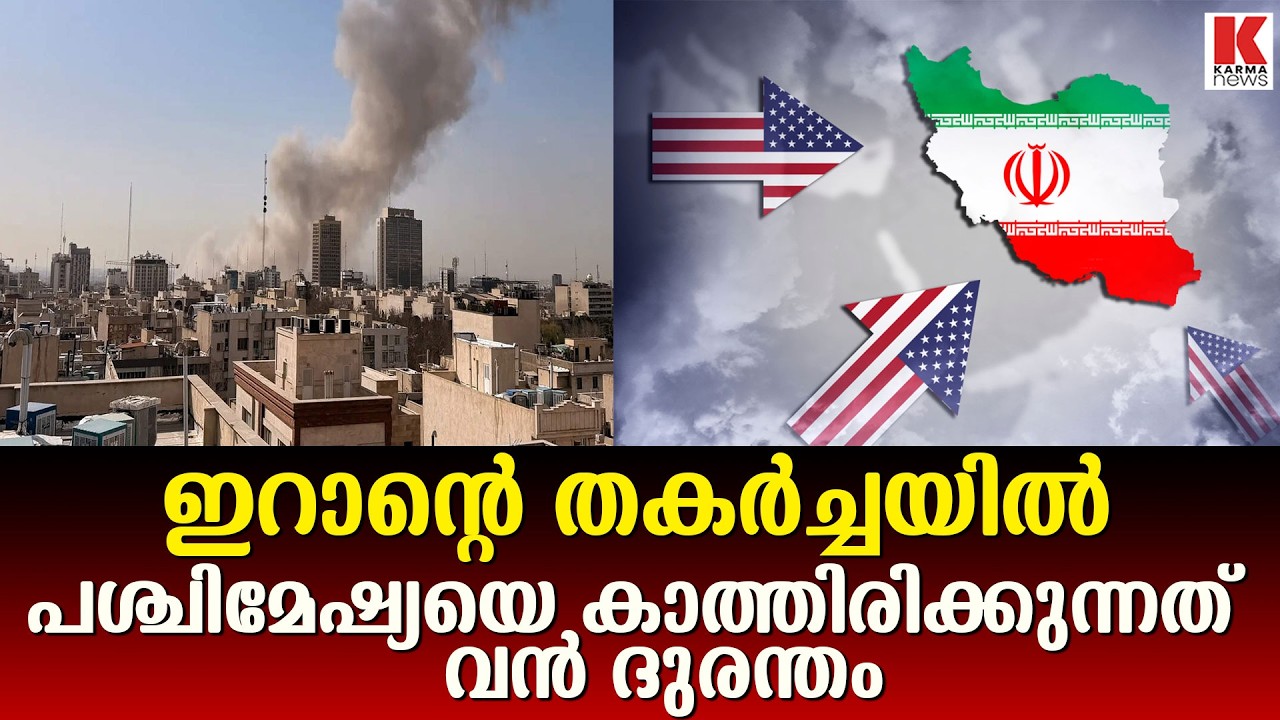 ഇറാന്റെ തകർച്ച സമാധാനം കൊണ്ടുവരില്ല, പശ്ചിമേഷ്യയെ കാത്തിരിക്കുന്നത് മഹാ വിപത്ത്
