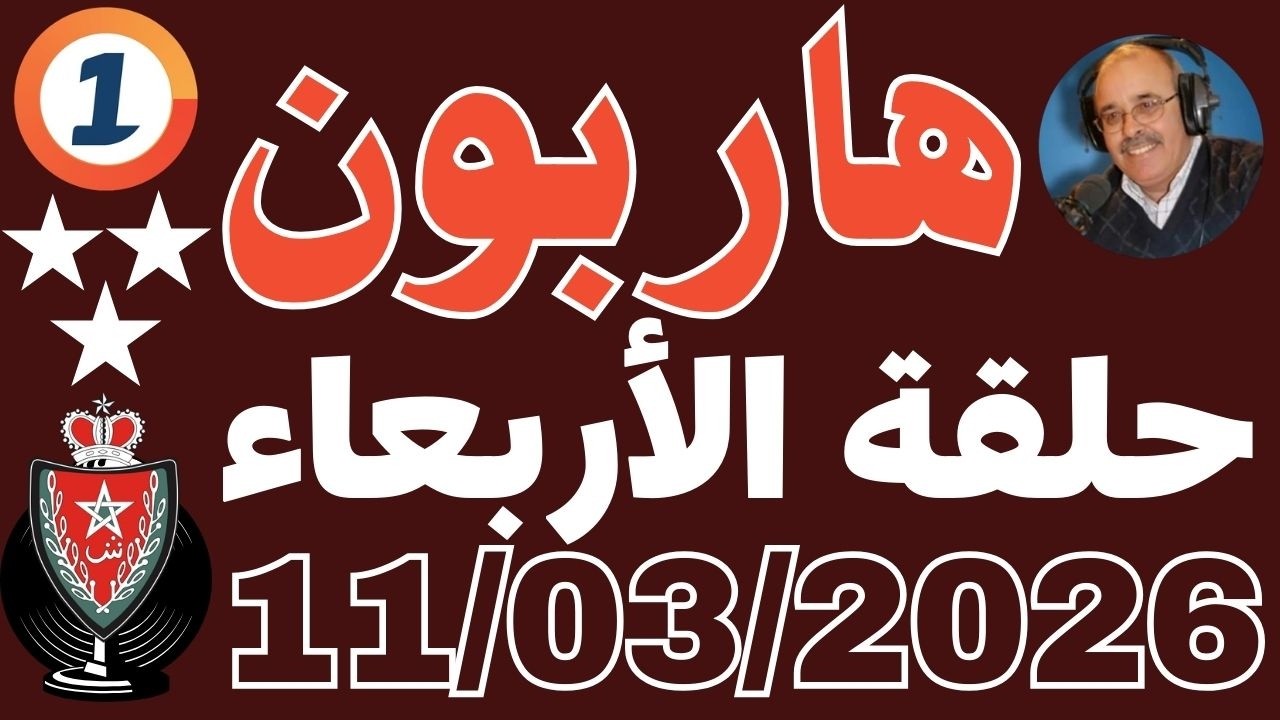 ملفات بوليسية عبد الصادق بنعيسى 2026 حلقة الأربعاء قصة واقعية رمضان 21 Abdessadek Benaissa