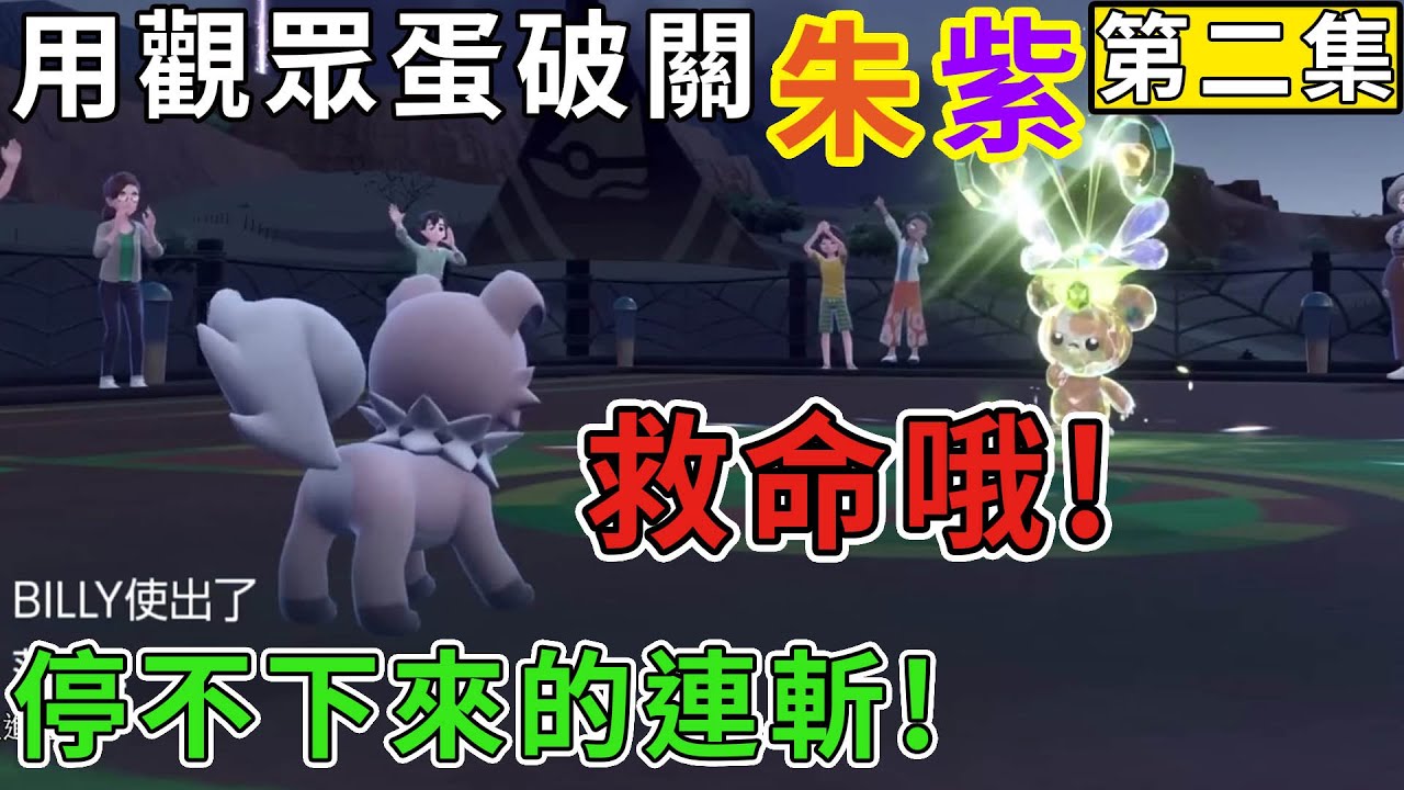【TG】用觀眾蛋來破關寶可夢朱紫，第二集，救命!停不下來的連斬