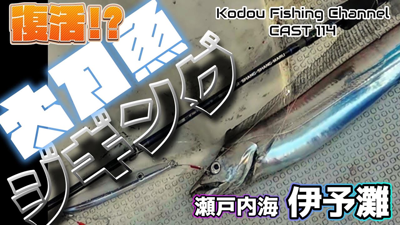 CAST114  復活!? 太刀魚ジギング 瀬戸内海 伊予灘