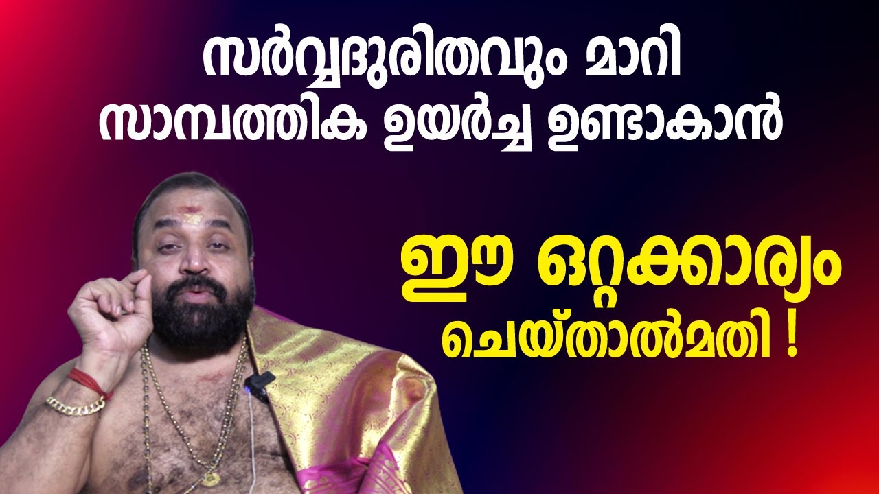 സര്‍വ്വദുരിതവും മാറി സാമ്പത്തിക ഉയര്‍ച്ച ഉണ്ടാകാന്‍ ഈ ഒറ്റക്കാര്യം ചെയ്താല്‍മതി!
