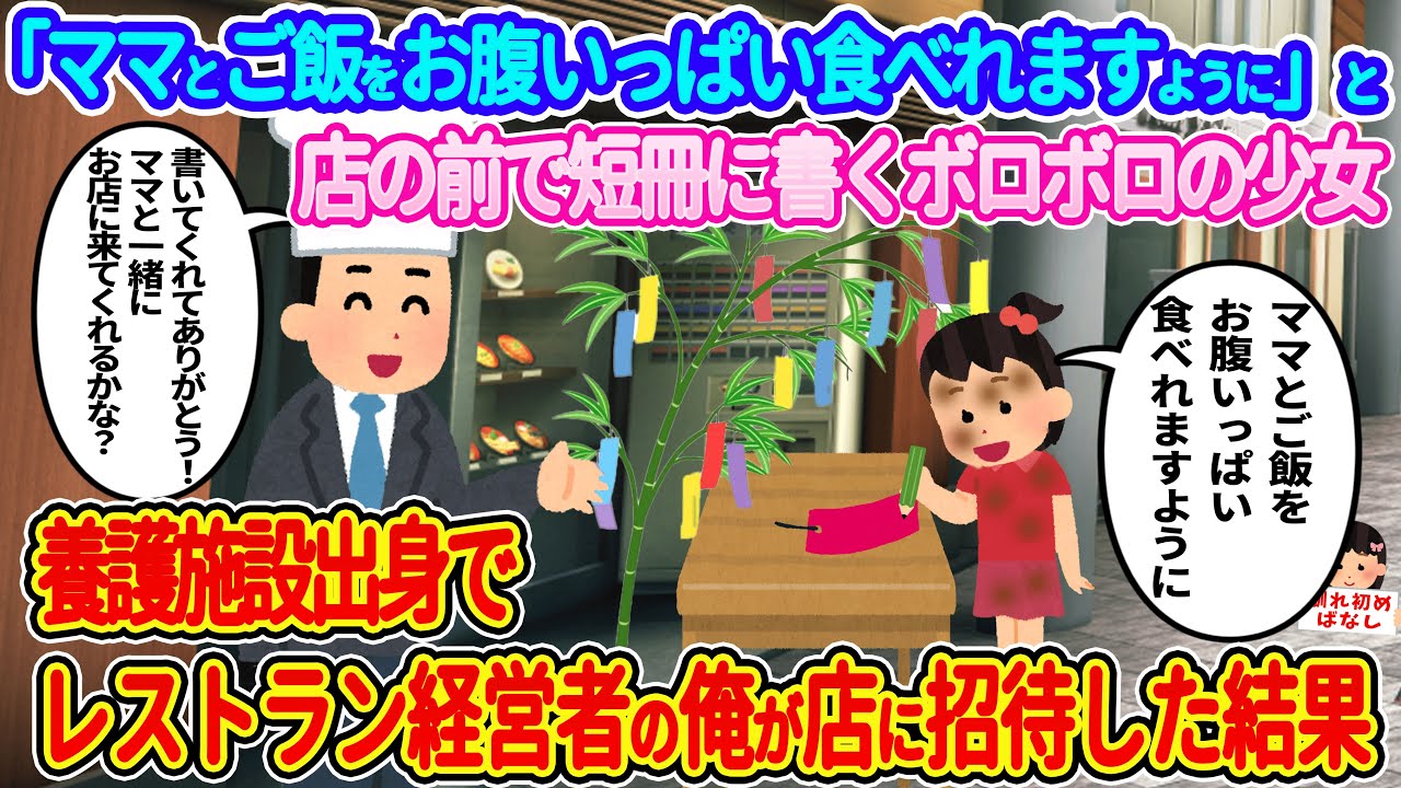 【2ch馴れ初め】「ママとご飯をお腹いっぱい食べられますように」と短冊に書くボロボロの少女→養護施設出身でレストランを経営している俺が店に招待した結果【伝説のスレ】