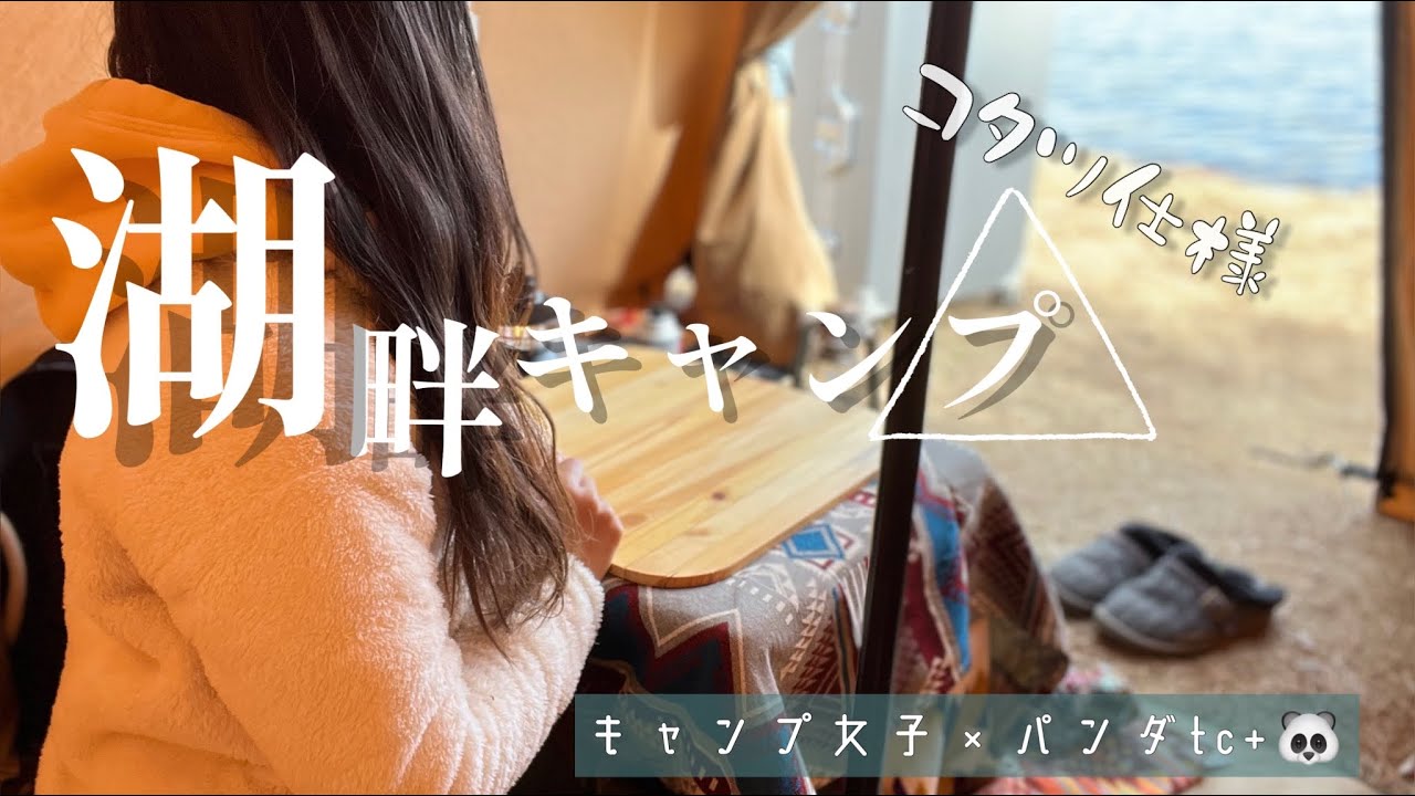 【新幕で冬の湖畔キャンプ】ソロキャンプ。パンダtc＋🐼でコタツ仕様にしてみた日。