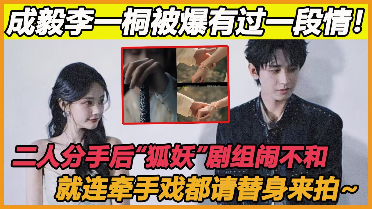 成毅李一桐被爆有过一段情！二人分手后&ldquo;狐妖&rdquo;剧组闹不和，就连牵手戏都请替身来拍~