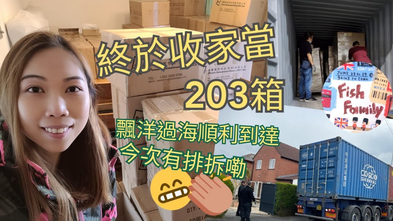 UK Manchester - 生活日常~ 終於收家當了👍🏻 203箱📦今次有排拆了😑 (費用在片尾)