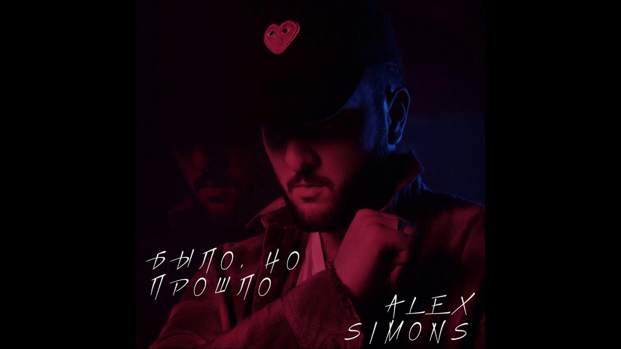 Alex Simons - Было, Но Прошло