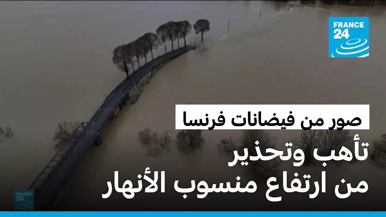 فرنسا: حالة تأهب قصوى لمواجهة مخاطر الفيضانات في مناطق عدة