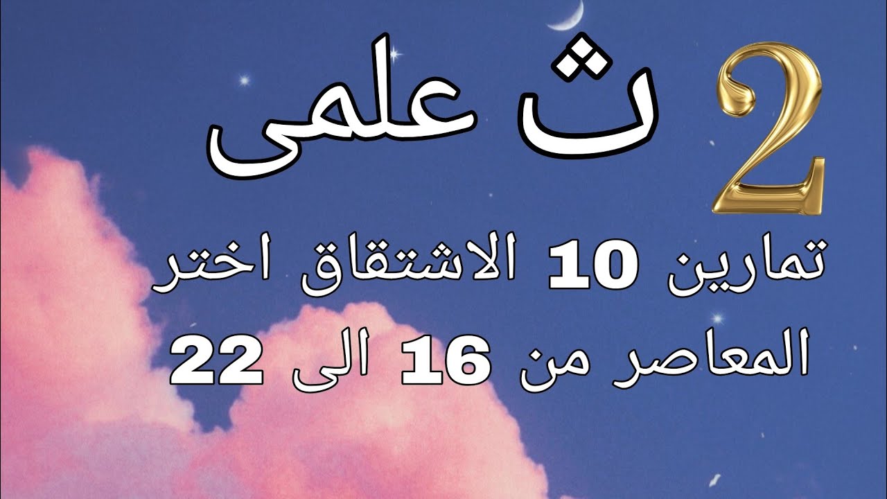 تمارين 10 الاشتقاق اختر المعاصر من 16 ال 22 الف الثانى الثانوى العلمى