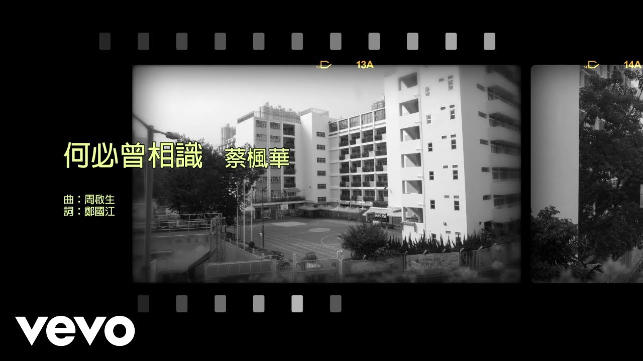 蔡楓華 Kenneth Choi - 何必曾相識 | #今日香港昔日的歌 #集體回憶