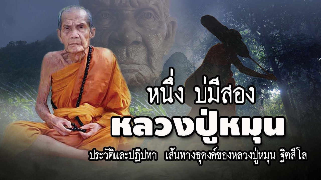 เส้นทางธุดงค์ ประวัติและปฏิปทาของหลวงปู่หมุน ฐิตสีโล | EP.66 เรื่องเล่าพระธุดงค์