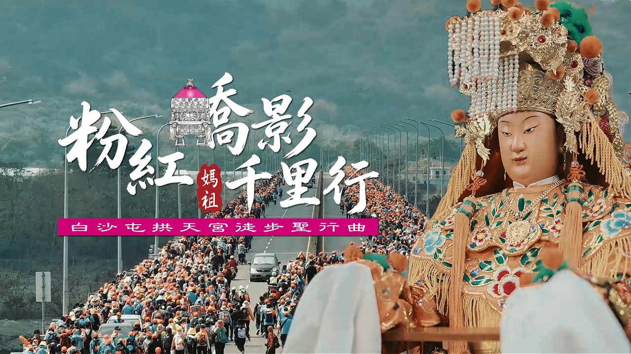 白沙屯拱天宮媽祖徒步聖行曲 | 【粉紅轎影千里行】主唱 黃子宇 Official Music Video