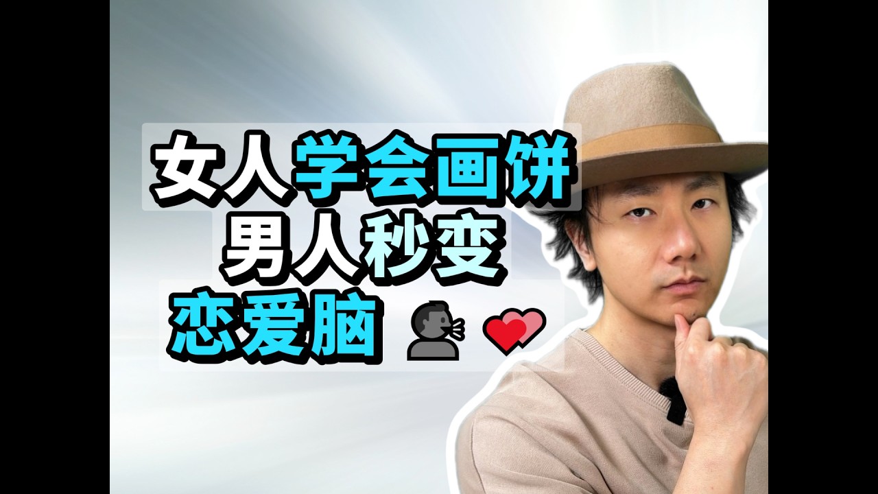 女人学会画饼男人秒变恋爱脑 🗣️💕