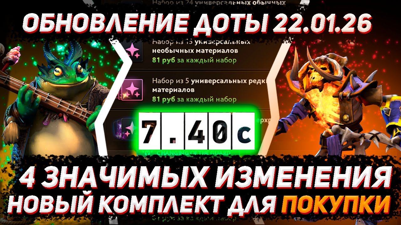 Обновление доты 22.01 | Патч 7.40с | Новый комплект для покупки в ДОТА 2