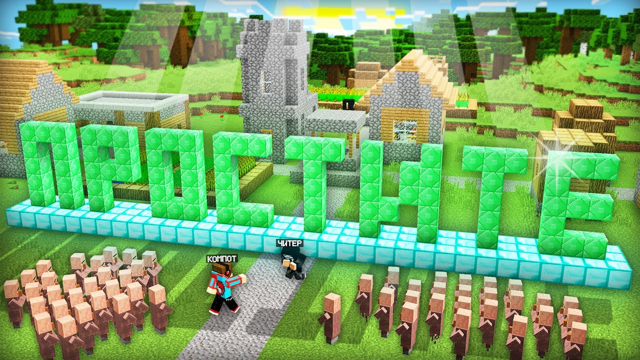 ЧИТЕР ПОПРОСИЛ ПРОЩЕНИЯ У ВСЕЙ ДЕРЕВНИ ЖИТЕЛЕЙ В МАЙНКРАФТ | Компот Minecraft