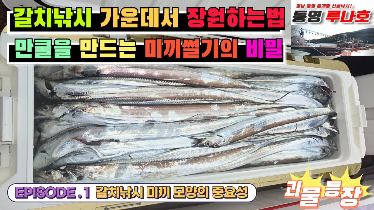 [4K] 갈치낚시 미끼썰기의 비밀을 알고 계신가요?? 이방법만 알아도 기본은 합니다!!