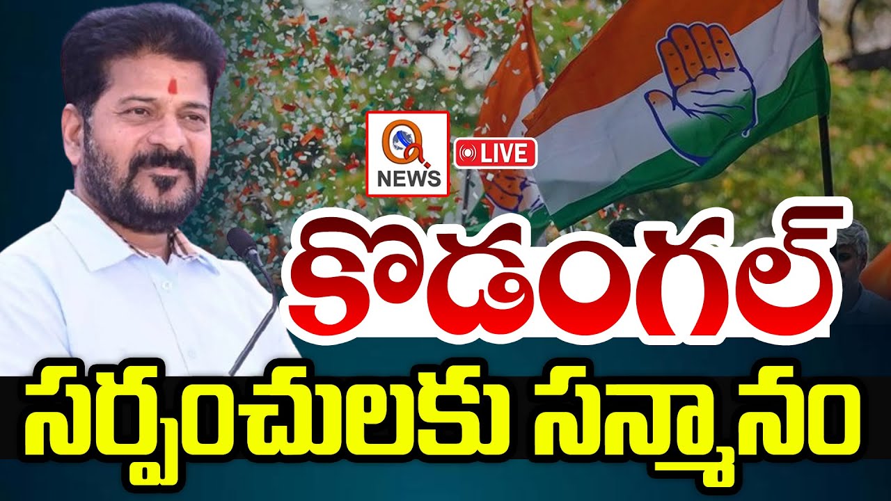 LIVE : CM Revanth Reddy Felicitates Newly Elected Sarpanches At Kodangal | Qnews