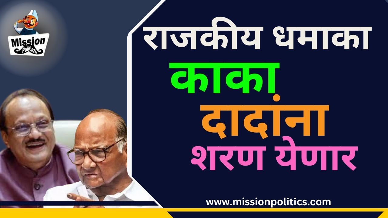 NCP POLITICS काका दादांना शरण येणार Will Sharad Pawar and Ajit Pawar Factions Merge?