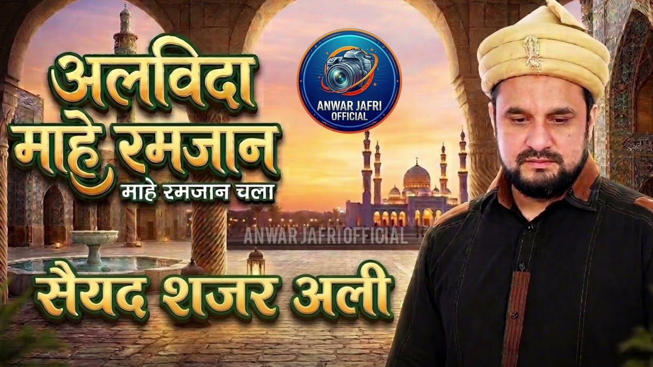 माहे रमज़ान चला Mahe Ramzan Chala|| New Kalam 2026 || Syed Shajar ali Madari makanpuri 