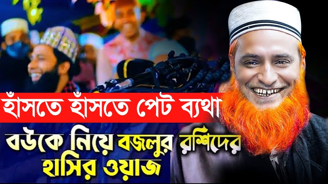 বউ শাশুড়ির হাস্যকর ওয়াজ করলেন বজলু হুজুর.. Bozlur Roshid Funny waz. bazlur rashid new waz 2025