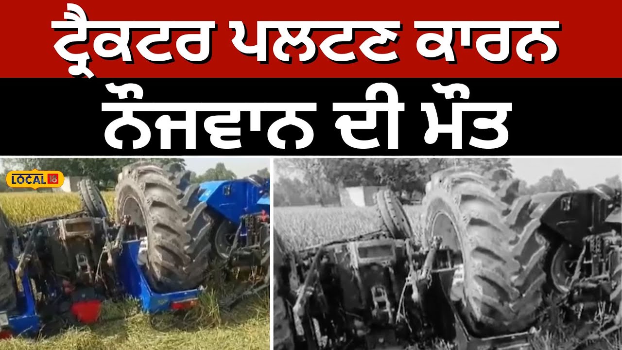 Tractor overturn: ਟ੍ਰੈਕਟਰ ਪਲਟਣ ਕਾਰਨ ਨੌਜਵਾਨ ਦੀ ਮੌਤ, ਝੋਨਾ ਲੱਦਣ ਜਾ ਰਿਹਾ ਸੀ ਖੇਤਾਂ 'ਚ Kapurthala 