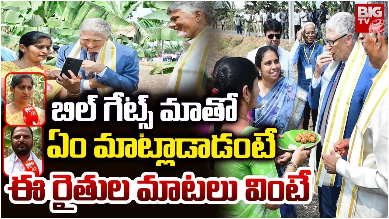 Amaravati Farmers About Bill Gates Words | Chandrababu Naidu | Bill Gates AP Tour | BIG TV
