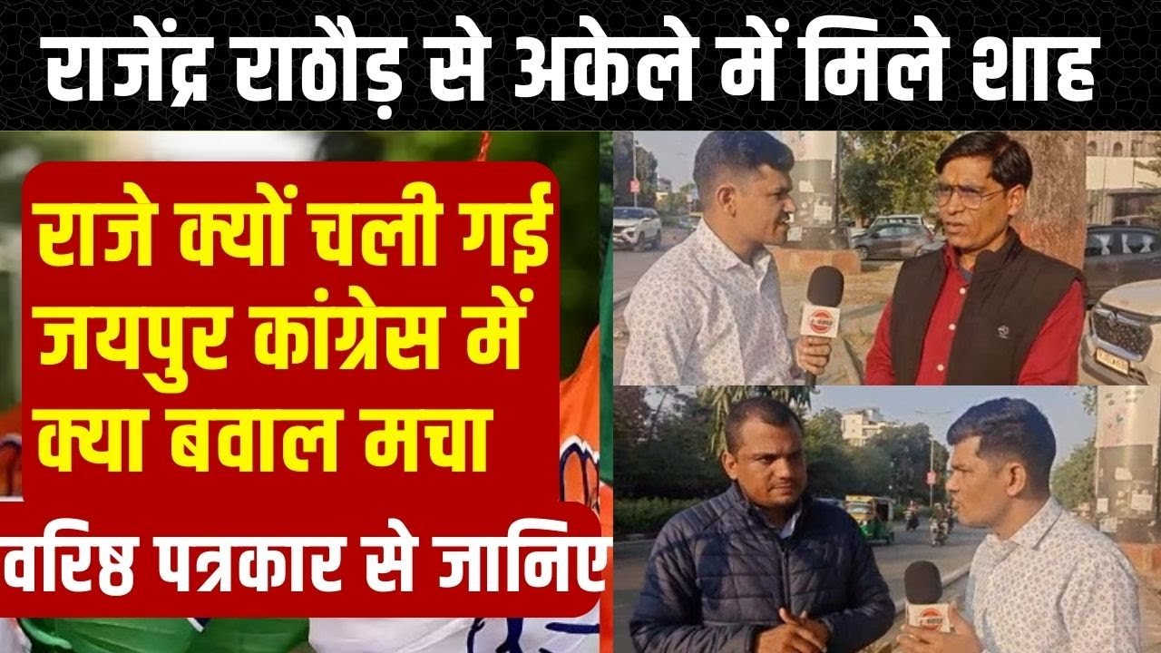 Rajendra Rathore से Amit Shah की मुलाकात, Vasundhra Raje नाराज? Jaipur Congress में क्या बवाल मचा?