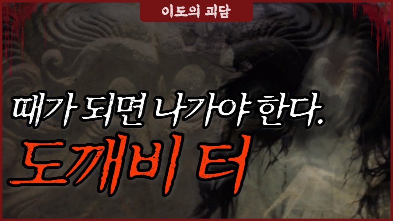 [도깨비 터] 때가 되면 나가야 한다.