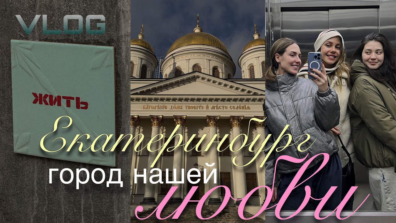VLOG: Путешествие в Екатеринбург, Океанариум, Женский Монастырь, девичник в другом городе