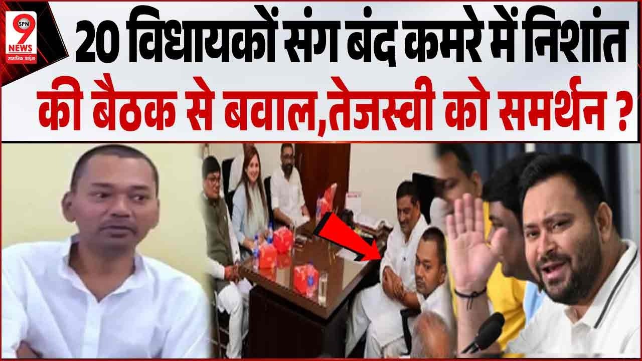 Bihar News : पिता #Nitishkumar की बैठक से अलग बेटे #Nishantkumar की बैठक में 20 विधायकों का समर्थन !