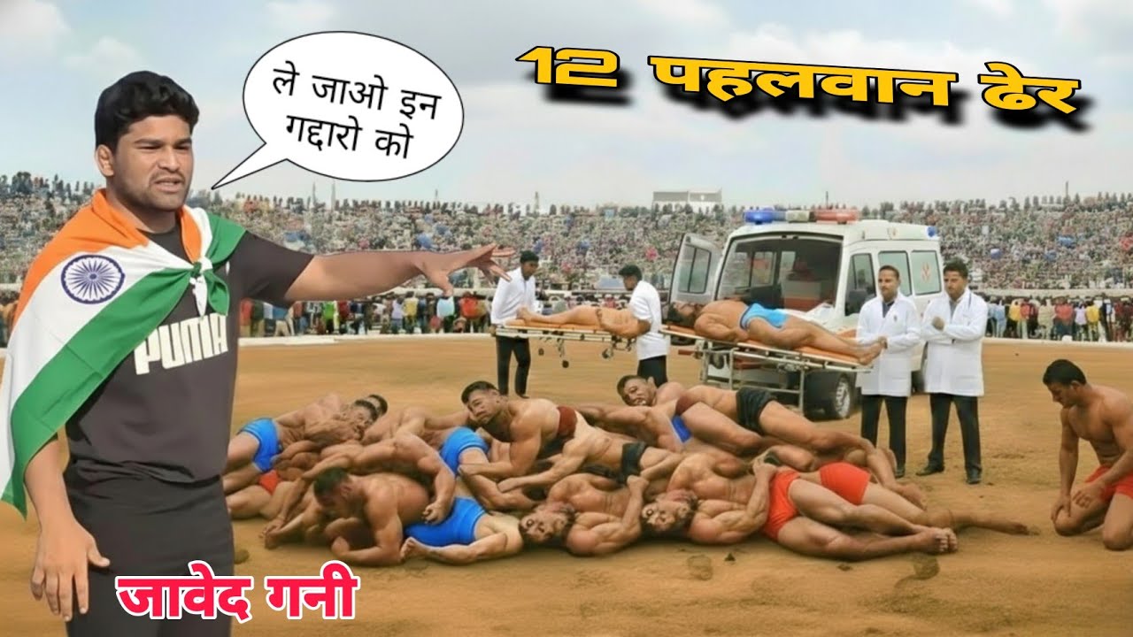 जावेद गनी पहलवान ने 10 पहलवानो को ढेर कर दिया एक साथ | Javed gani new kushti 2026