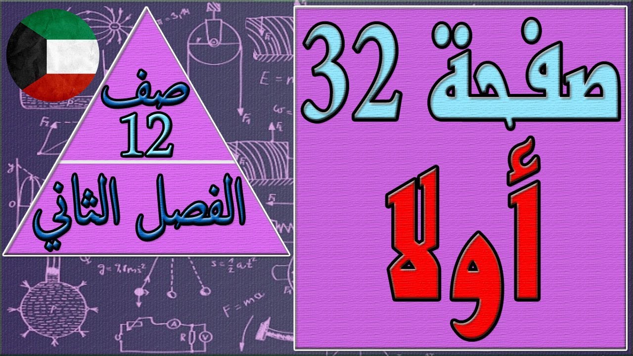 صفحة 32 أولا  -  فيزياء - الصف الثاني عشر - الفصل الثاني , مهندس نايف العنزي