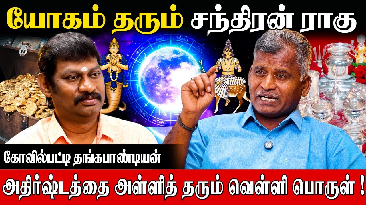 சந்திரனுடன் சேர்ந்த கிரகங்களால் வரும் யோகங்கள்|| Kovilpatti Thangapandian | Grahaserkai