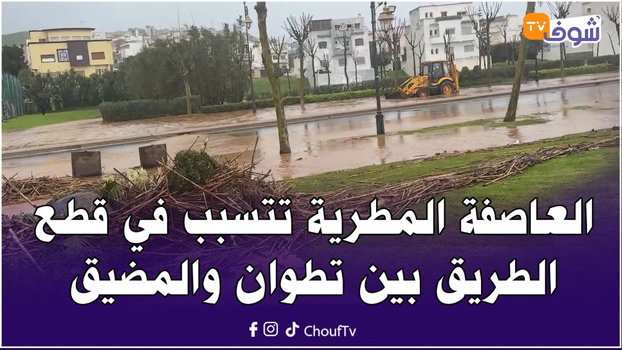 مباشرة من تطوان:العاصفة المطرية تتسبب في قطع الطريق بين تطوان والمضيق