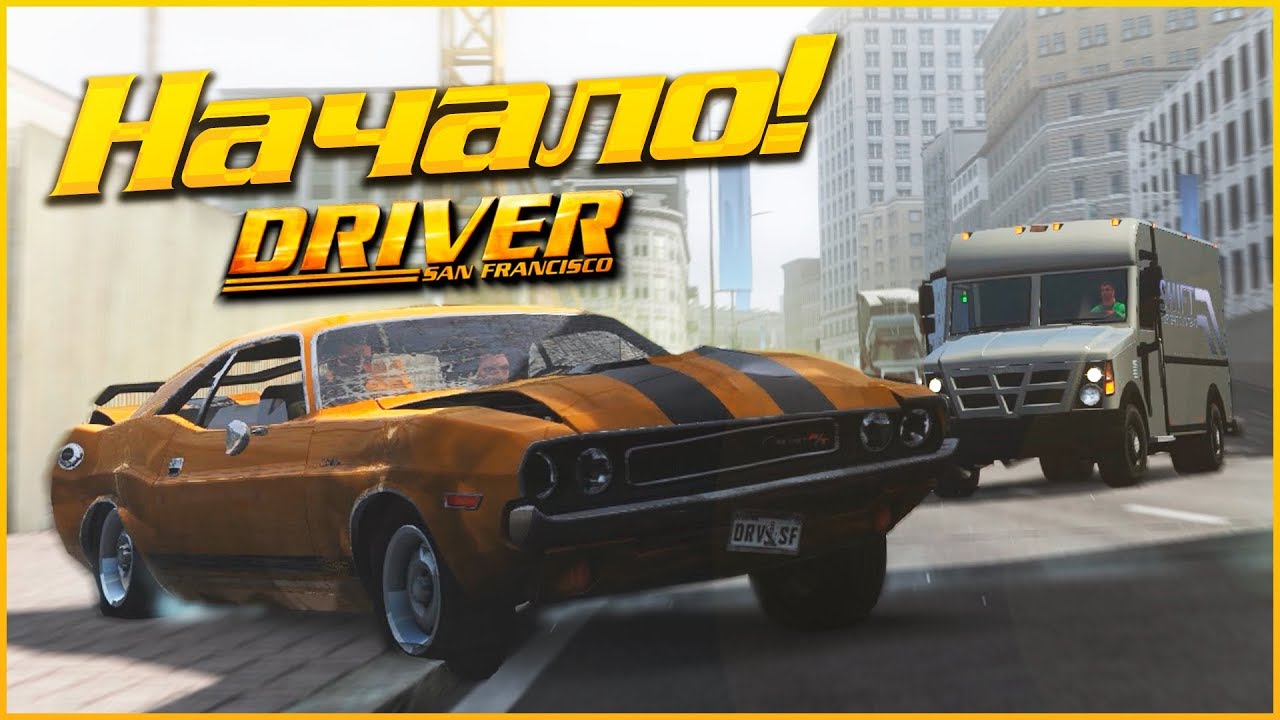 НАЧАЛО! И СРАЗУ ПРОБЛЕМЫ! (ПРОХОЖДЕНИЕ DRIVER: SAN FRANCISCO #1)