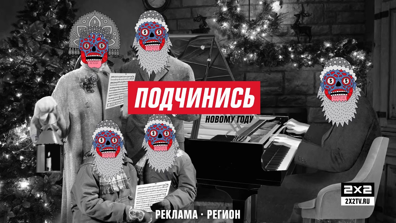 Новогоднее оформление 2х2: Подчинись Новому году!