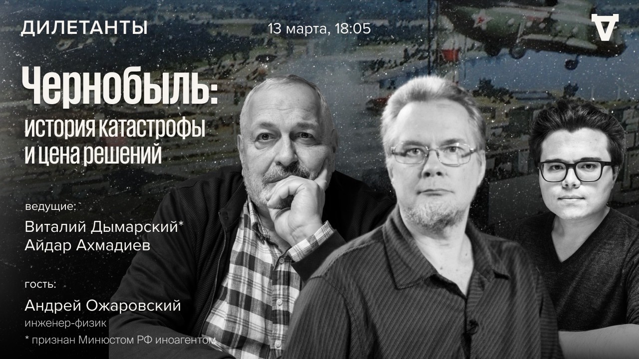 Чернобыль: история катастрофы и цена решений. Андрей Ожаровский. Дилетанты / 13.03.26