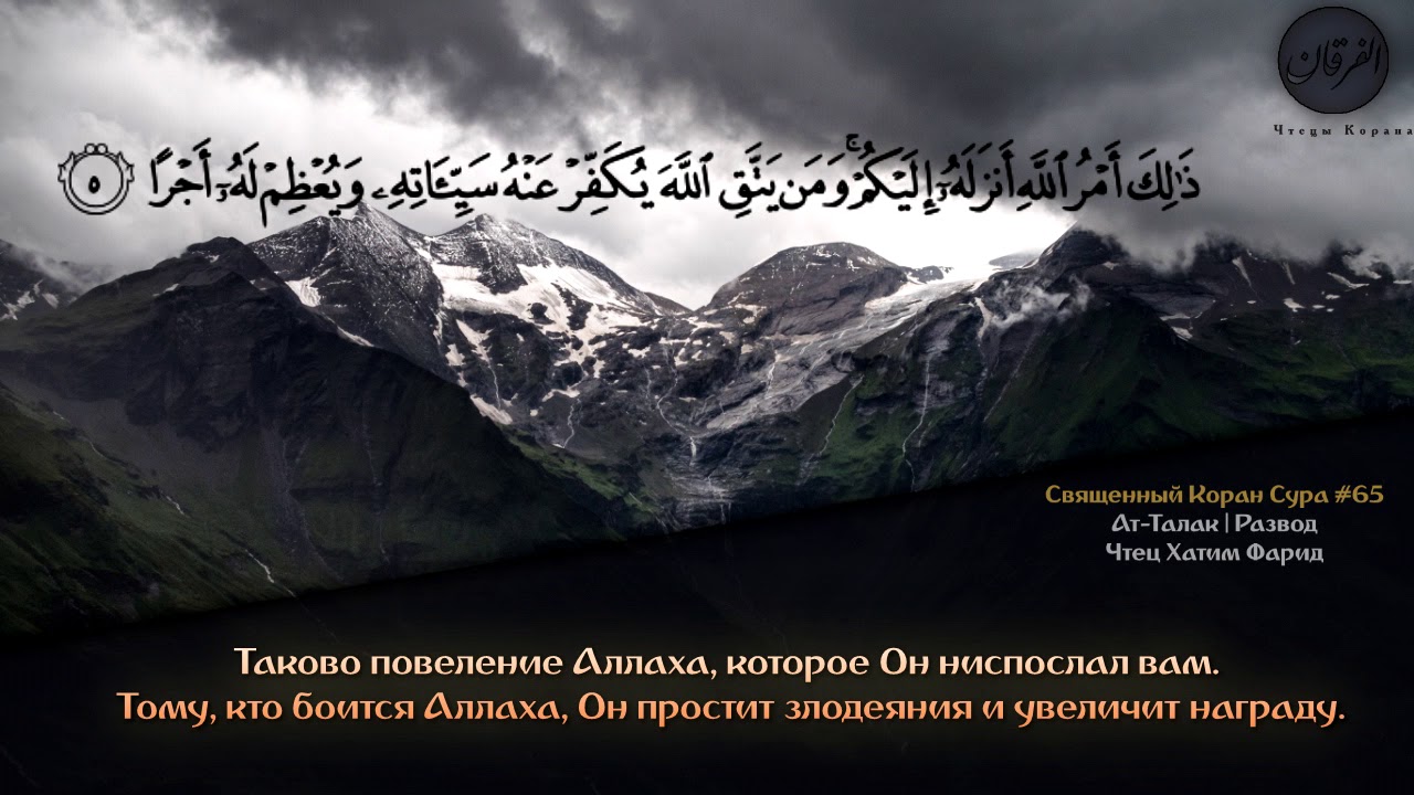 Коран Сура Ат-Талак | Развод  - чтец Хатим Фарид.   | Эмоционально.