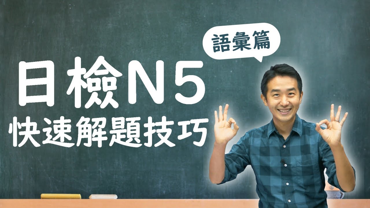 日語檢定 N5 快速解題技巧 語彙篇 CC字幕