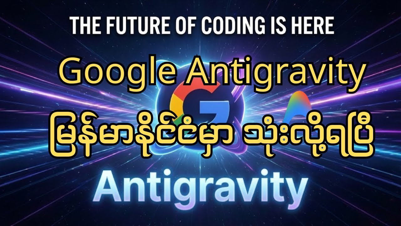 google ရဲ့ antigravirty အသုံးပြုနည်း အပြည့်အစုံ | မြန်မာနိုင်ငံမှာ သုံးလို့ရပြီ!