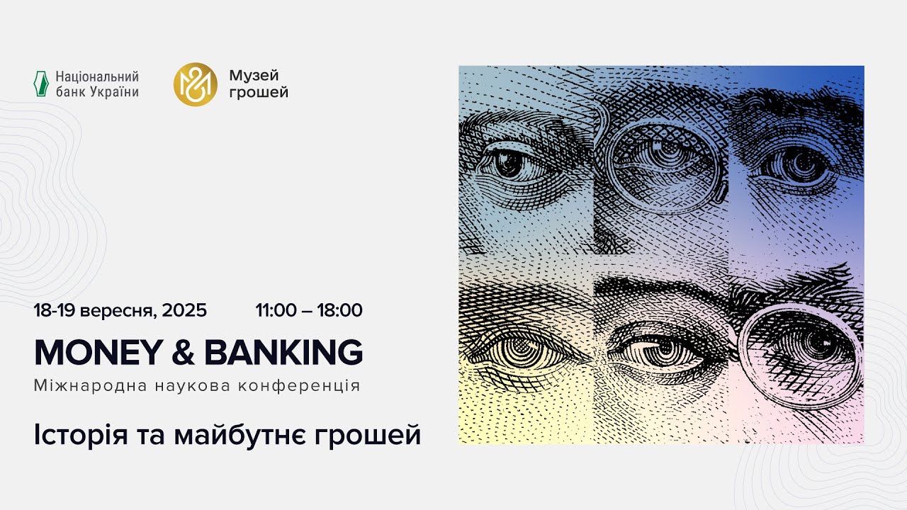 Наукова конференція Money & Banking: історія та майбутнє грошей День 1