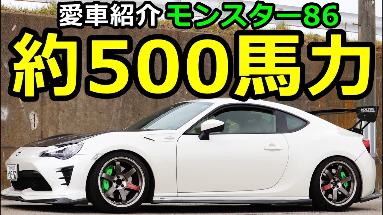 え！？約500馬力！？モンスター級の86を紹介！いい音！【愛車紹介】