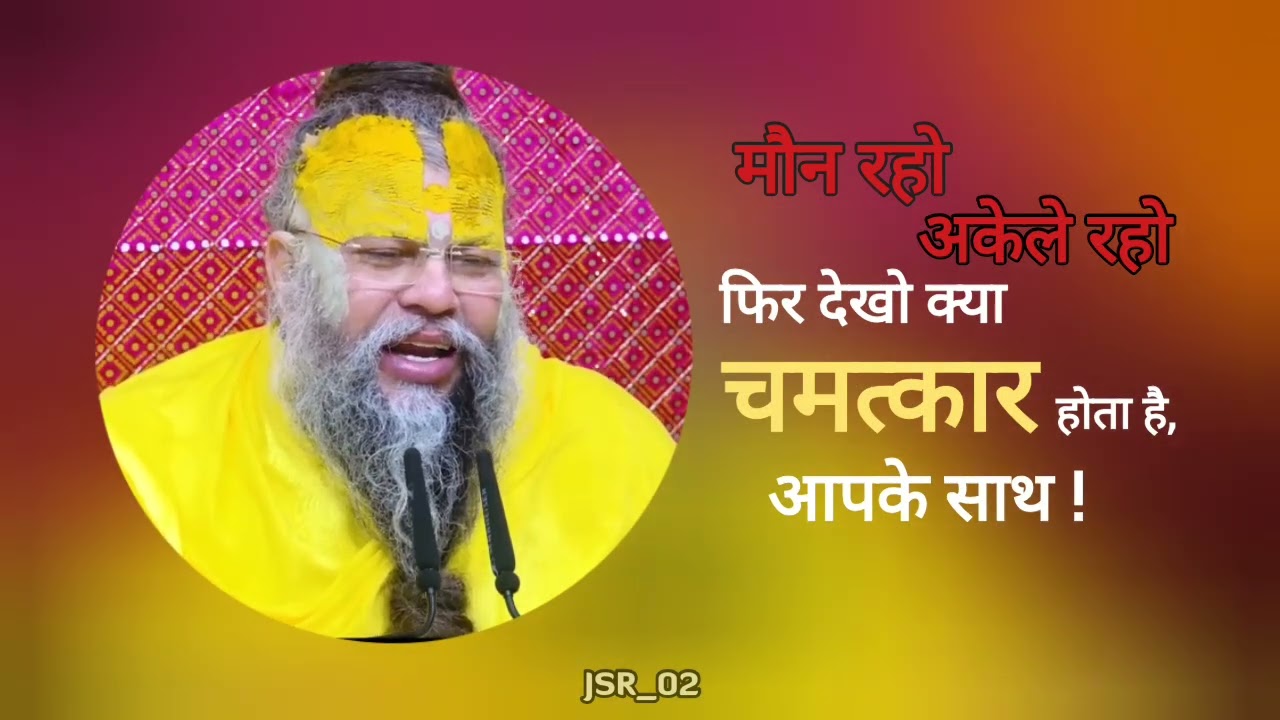 मोन रहो, शांत रहो ओर फिर देखो क्या चमत्कार होता है, आपके साथ #premanandjimaharaj 