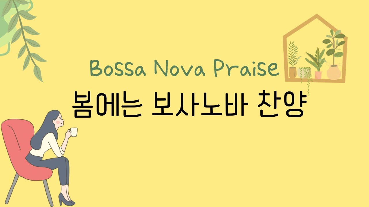 (10시간) 보사노바 재즈찬양 bossanova jazz praise Hymn 봄에 듣는 찬양 spring praise