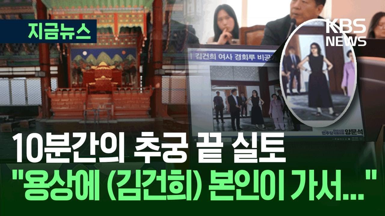 [지금뉴스] “김건희는 왜 근정전 용상에 앉은 겁니까!” 10분 따져 묻자 / KBS 2025.10.22.