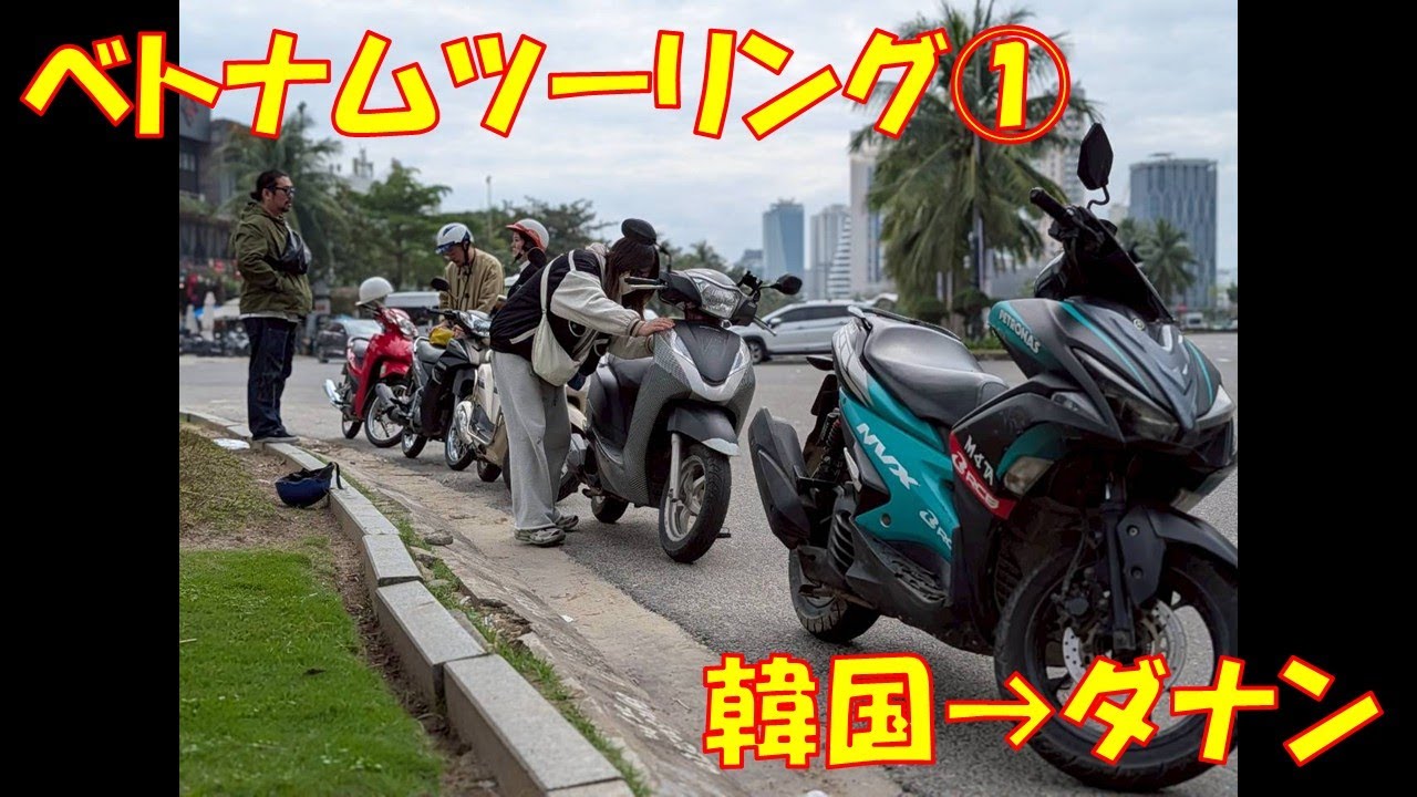 ベトナムツーリング旅。韓国→ダナン#vietnam #motorcycle #turing