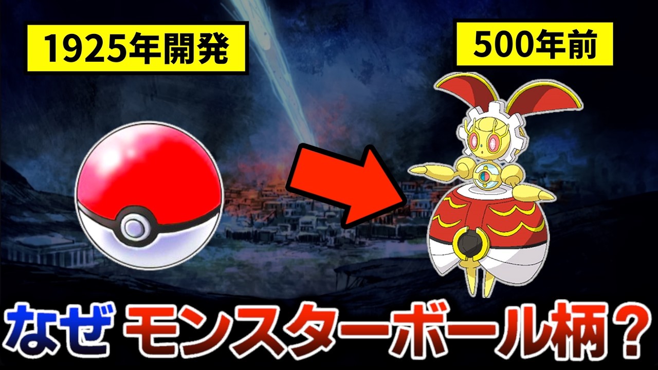 パラレルワールドの原因はモンスターボールでした