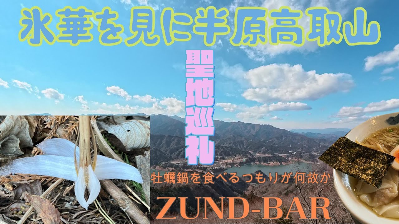 【半原高取山】氷華を見て牡蠣鍋を食らうつもりが…【ZUND-BAR】