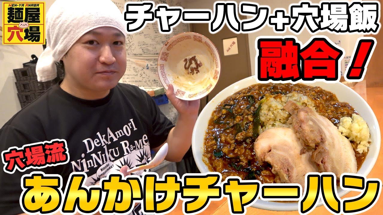 【チャーハン+穴場飯】穴場流あんかけチャーハンを作ってみました