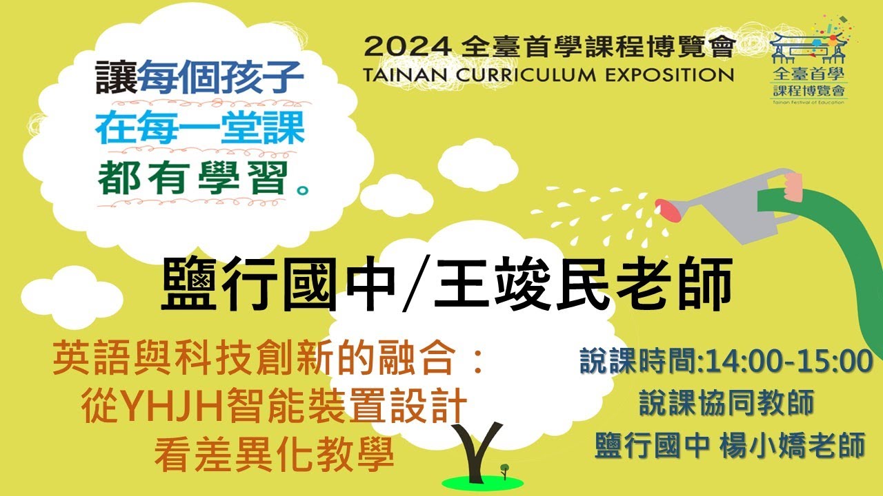 2024全臺首學課程博覽會-國中英文-王竣民老師