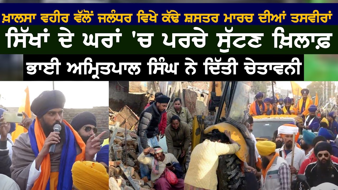 Khalsa Vaheer Jalandhar ਵਿਖੇ ਮਾਰਚ ਦੀਆਂ ਤਸਵੀਰਾਂ.ਪਰਚੇ ਸੁੱਟਣ ਖ਼ਿਲਾਫ਼ Amritpal Singh ਨੇ ਦਿੱਤੀ ਚੇਤਾਵਨੀ